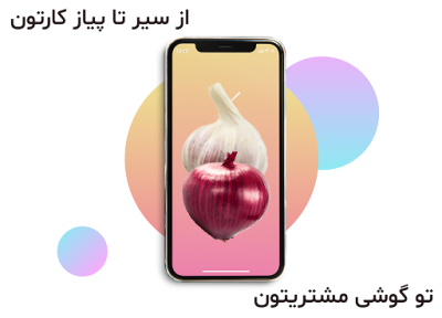 سیر تا پیاز کارتون، تو گوشی مشتریتون!!!