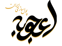 اعجوبه