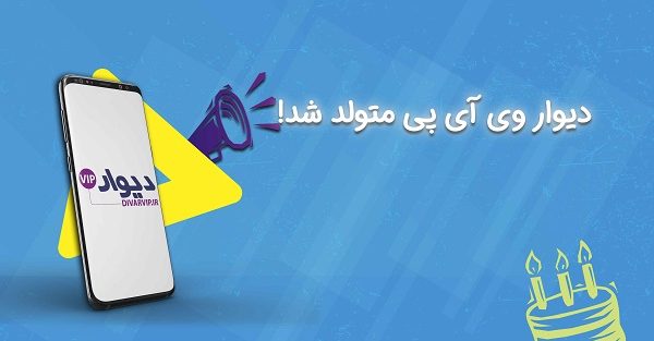 استارت آپ دیوار وی آی پی