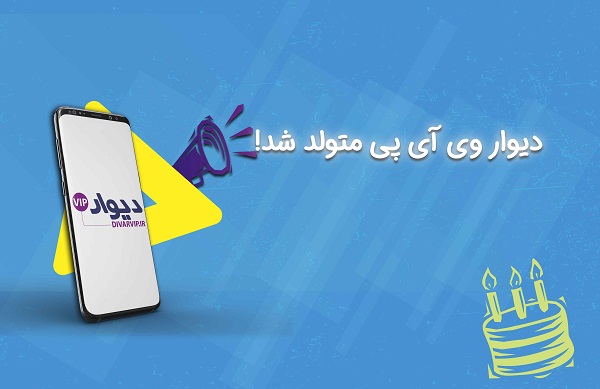 استارت آپ دیوار وی آی پی