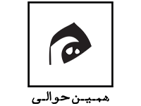 همین-حوالی