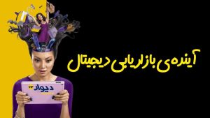 اهمیت بازاریابی آنلاین