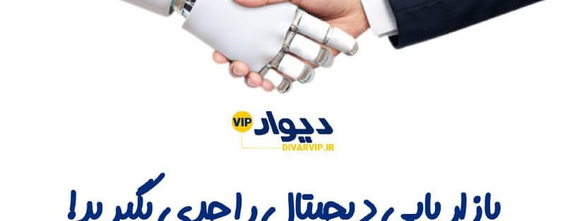 بازاریابی دیجیتال را جدی بگیرید