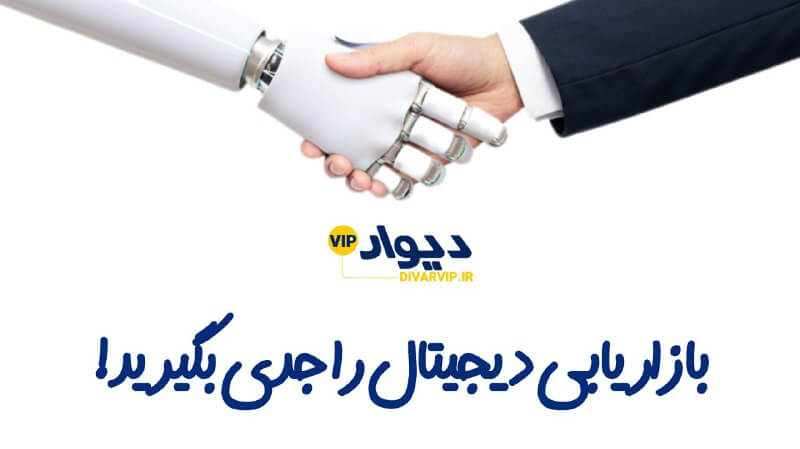بازاریابی دیجیتال را جدی بگیرید